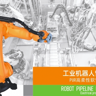 浙江雷諾爾電氣引領智能制造新時代---2024年5月，機器人管線包全面上市