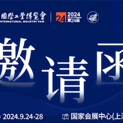 第24屆中國國際工業(yè)博覽會，我們誠邀您作為特邀嘉賓蒞臨參觀、洽談。