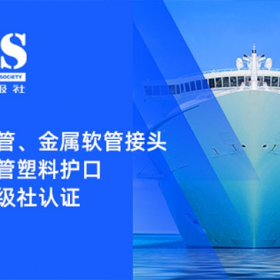 賦能船舶線束保護——浙江雷諾爾金屬軟管、金屬軟管接頭與金屬軟管塑料護口?均獲船級社認證