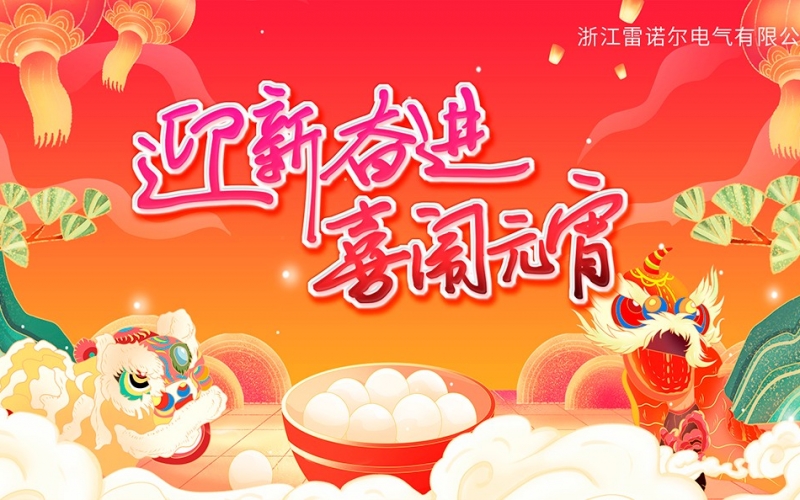 迎新奮進(jìn) 喜鬧元宵——雷諾爾慶元宵團建活動