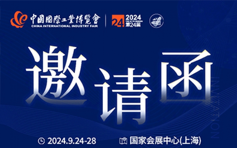 第24屆中國(guó)國(guó)際工業(yè)博覽會(huì)，我們誠(chéng)邀您作為特邀嘉賓蒞臨參觀、洽談。