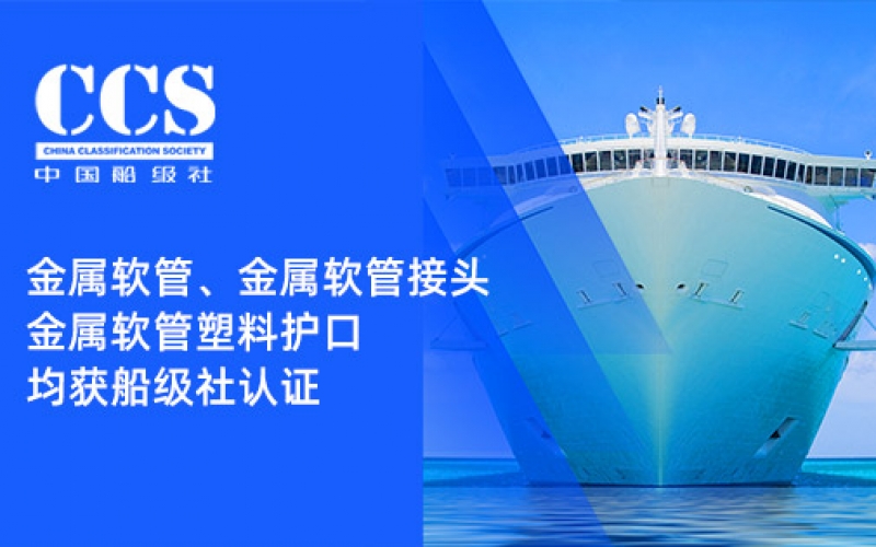 賦能船舶線束保護(hù)——浙江雷諾爾金屬軟管、金屬軟管接頭與金屬軟管塑料護(hù)口?均獲船級(jí)社認(rèn)證